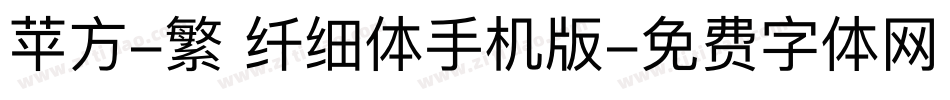 苹方-繁 纤细体手机版字体转换